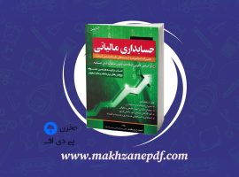 کتاب حسابداری مالیاتی ۲ احمد آخوندی دانلود PDF