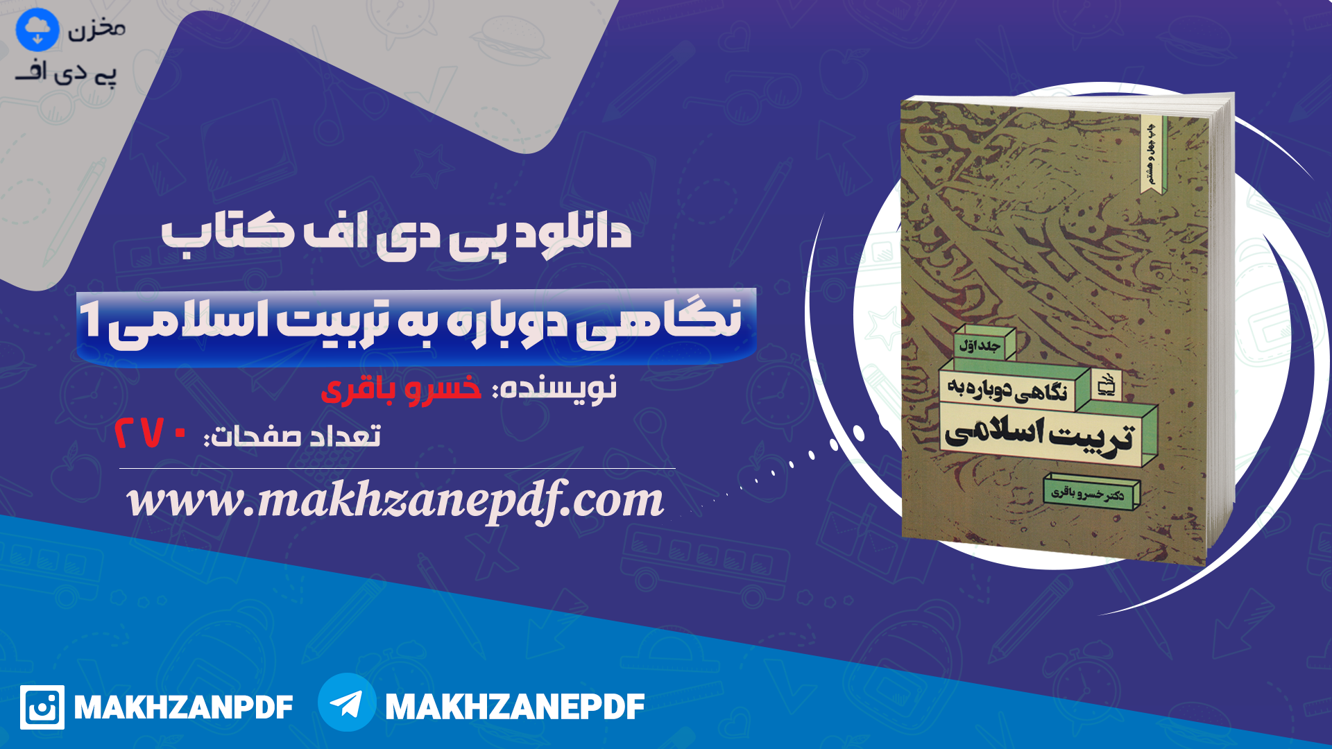 کتاب نگاهی دوباره به تربیت اسلامی 1 خسرو باقری دانلود PDF - مخزن پی دی اف