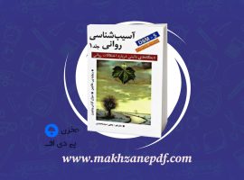 کتاب آسیب شناسی روانی جلد ۱ یحیی سید محمدی دانلود PDF