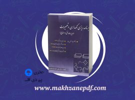 کتاب برنامه ریزی نگهداری و تعمیرات علی حاج شیر محمدی دانلود PDF