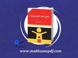 کتاب مبانی و اصول آموزش و پرورش غلامحسین شکوهی دانلود PDF