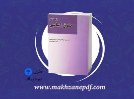 کتاب بایسته های حقوق اساسی ابولفضل قاضی دانلود PDF