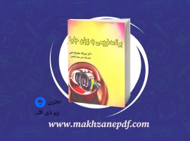 کتاب برنامه نویسی به زبان جاوا عین الله جعفرنژاد قمی دانلود PDF