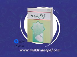 کتاب تاریخ تحلیلی صدر اسلام محمد نصیری دانلود PDF