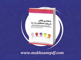 کتاب حسابداری مالیاتی با رویکرد دانشگاهی جلد دوم احمد آخوندی دانلود PDF