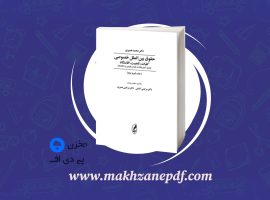 کتاب حقوق بین الملل خصوصی محمد نصیری دانلود PDF
