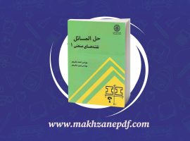 کتاب حل المسائل نقشه های صنعتی ۱ احمد متقی پور دانلود PDF