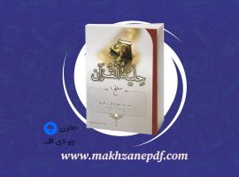 کتاب حلیه القرآن مصطفی موسوی باده دانلود PDF