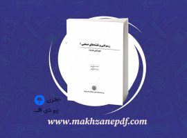 کتاب رسم فنی و نقشه های صنعتی ۱ احمد متقی پور دانلود PDF