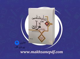 کتاب روان شناسی در قرآن محمد کاویانی دانلود PDF