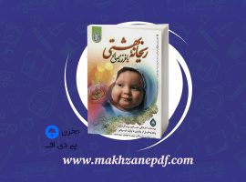 کتاب ریحانه بهشتی فرزند صالح سیما میخبر دانلود PDF