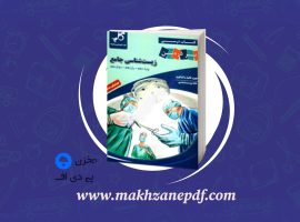 کتاب زیست شناسی جامع مجید علی نوری دانلود PDF