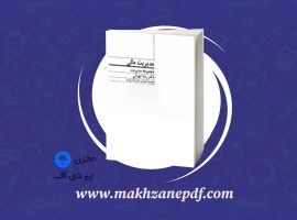 کتاب مدیریت مالی رضا تهرانی دانلود PDF