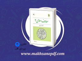 کتاب معارف اسلامی ۲ علیرضا امینی دانلود PDF