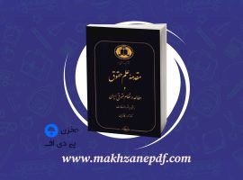 کتاب مقدمه علم حقوق مطالعه در نظام حقوقی ایران ناصر کاتوزیان دانلود PDF