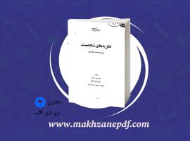 کتاب نظریه های شخصیت یحیی سید محمدی دانلود PDF