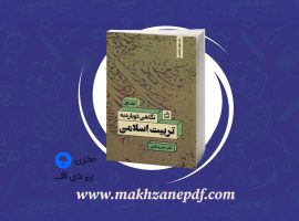 کتاب نگاهی دوباره به تربیت اسلامی ۱ خسرو باقری دانلود PDF