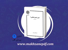 کتاب هنر و تمدن اسلامی ۱ غلامعلی حاتم دانلود PDF