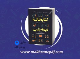 کتاب کتابخانه نیمه شب محمد صالح نورانی زاده دانلود PDF