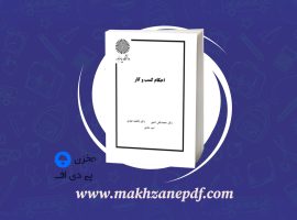 کتاب احکام کسب و کار محمد تقی امینی دانلود PDF