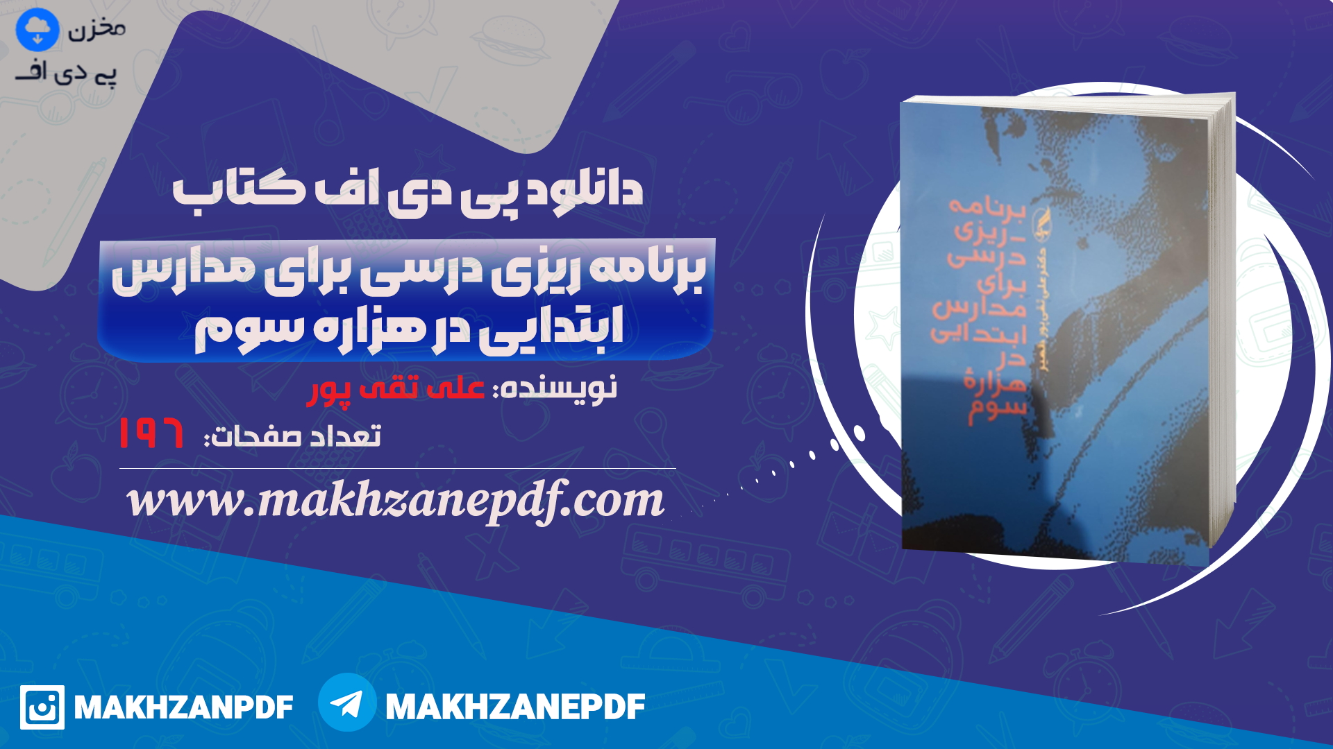 کتاب برنامه ریزی درسی برای مدارس ابتدائی در هزاره سوم علی تقی پور دانلود PDF - مخزن پی دی اف
