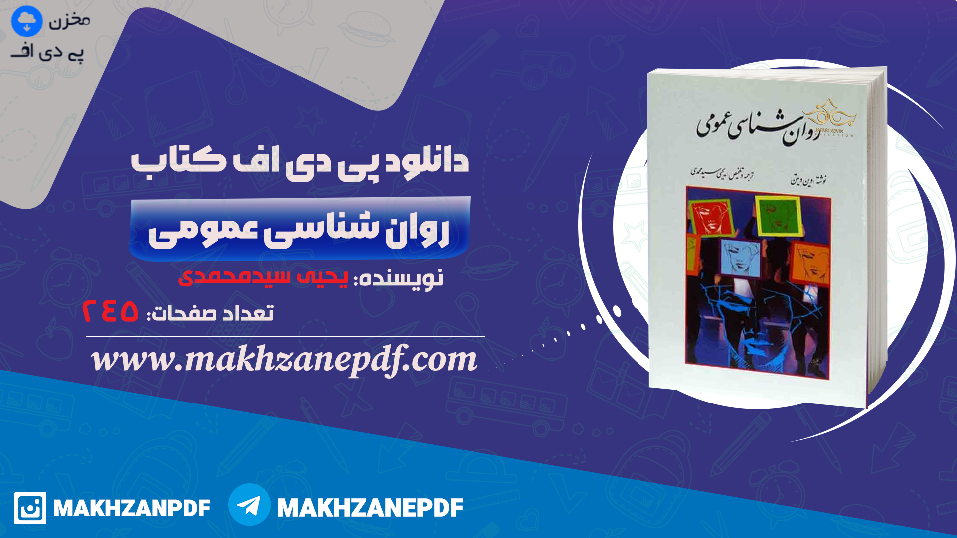 کتاب روان شناسی عمومی یحیی سیدمحمدی دانلود PDF - مخزن پی دی اف