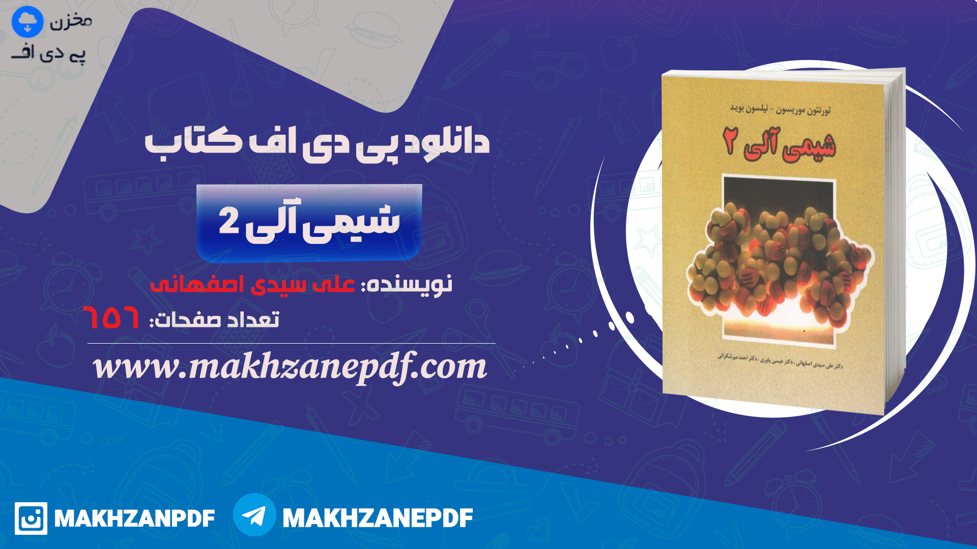 کتاب شیمی آلی 2 علی سیدی اصفهانی دانلود PDF - مخزن پی دی اف