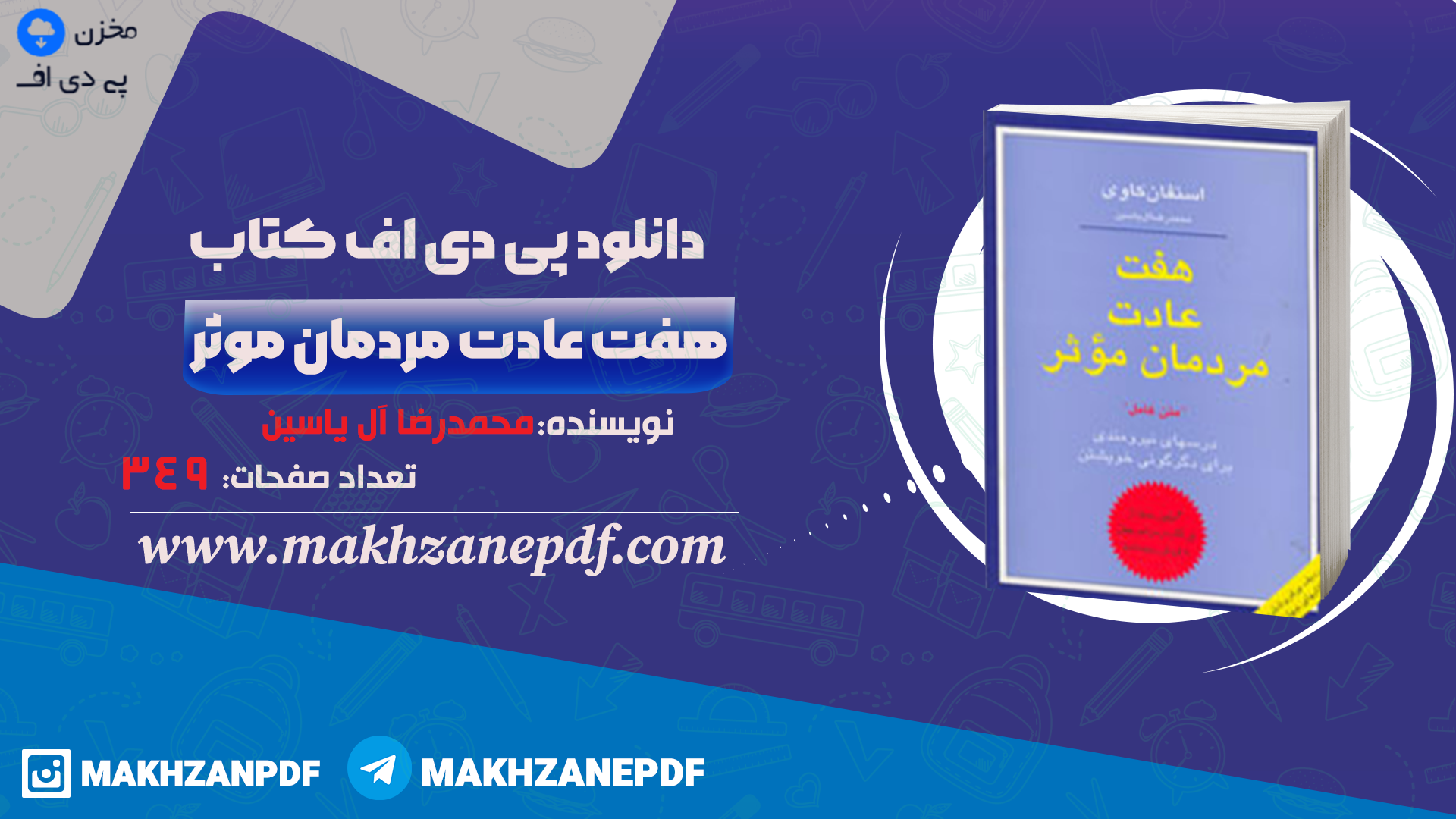 کتاب هفت عادت مردمان موثر محمدرضا آل یاسین دانلود PDF - مخزن پی دی اف