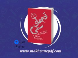 کتاب آدم های سمی مینا فتحی دانلود PDF