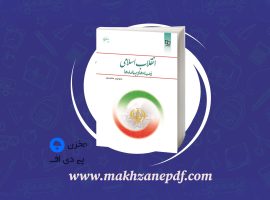 کتاب انقلاب اسلامی زمینه ها و پیامدها منوچهر محمدی دانلود PDF