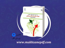 کتاب انقلاب اسلامی ایران مصطفی ملکوتیان دانلود PDF