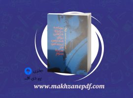 کتاب برنامه ریزی درسی برای مدارس ابتدائی در هزاره سوم علی تقی پور دانلود PDF
