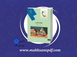 کتاب بهداشت مدارس اسماعیل دل پیشه دانلود PDF