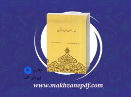 کتاب خدا و انسان در قرآن احمد آرام دانلود PDF