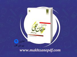 کتاب درآمدی بر عرفان عملی در اسلام حسین سید موسوی دانلود PDF