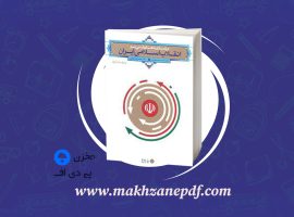 کتاب درآمدی تحلیلی بر انقلاب اسلامی ایران محمدرحیم عیوضی دانلود PDF