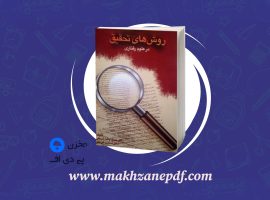 کتاب روش های تحقیق در علوم رفتاری حسن پاشا شریفی دانلود PDF