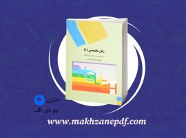 کتاب زبان تخصصی ۱ شهربانو ثمربخش تهرانی دانلود PDF