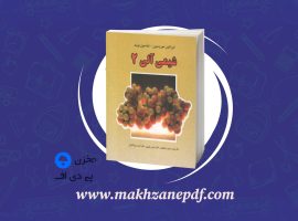 کتاب شیمی آلی ۲ علی سیدی اصفهانی دانلود PDF