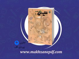 کتاب شیمی یازدهم جلد دوم بهمن بازرگانی دانلود PDF