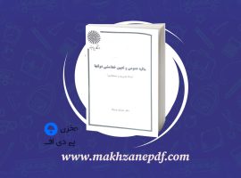 کتاب مالیه عمومی و تعیین خط مشی دولت ها جمشید پژویان دانلود PDF