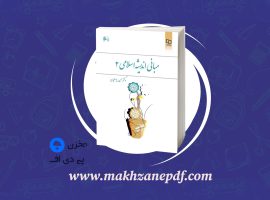 کتاب مبانی اندیشه اسلامی ۲ حسن یوسفیان دانلود PDF