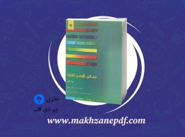 کتاب مبانی شیمی تجزیه جلد اول اسکوگ دانلود PDF
