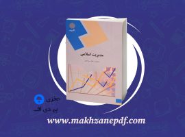 کتاب مدیریت اسلامی محمدرضا سرمدی دانلود PDF