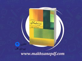 کتاب مدیریت عمومی علی علاقه بند دانلود PDF