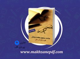 کتاب مقدمات روشهای مطالعه و پژوهش قاسم صافی دانلود PDF