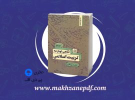کتاب نگاهی دوباره به تربیت اسلامی جلد اول خسرو باقری دانلود PDF
