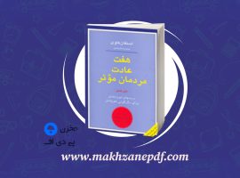 کتاب هفت عادت مردمان موثر محمدرضا آل یاسین دانلود PDF