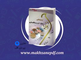 کتاب پول، ارز و بانکداری پگاه شریفی دانلود PDF