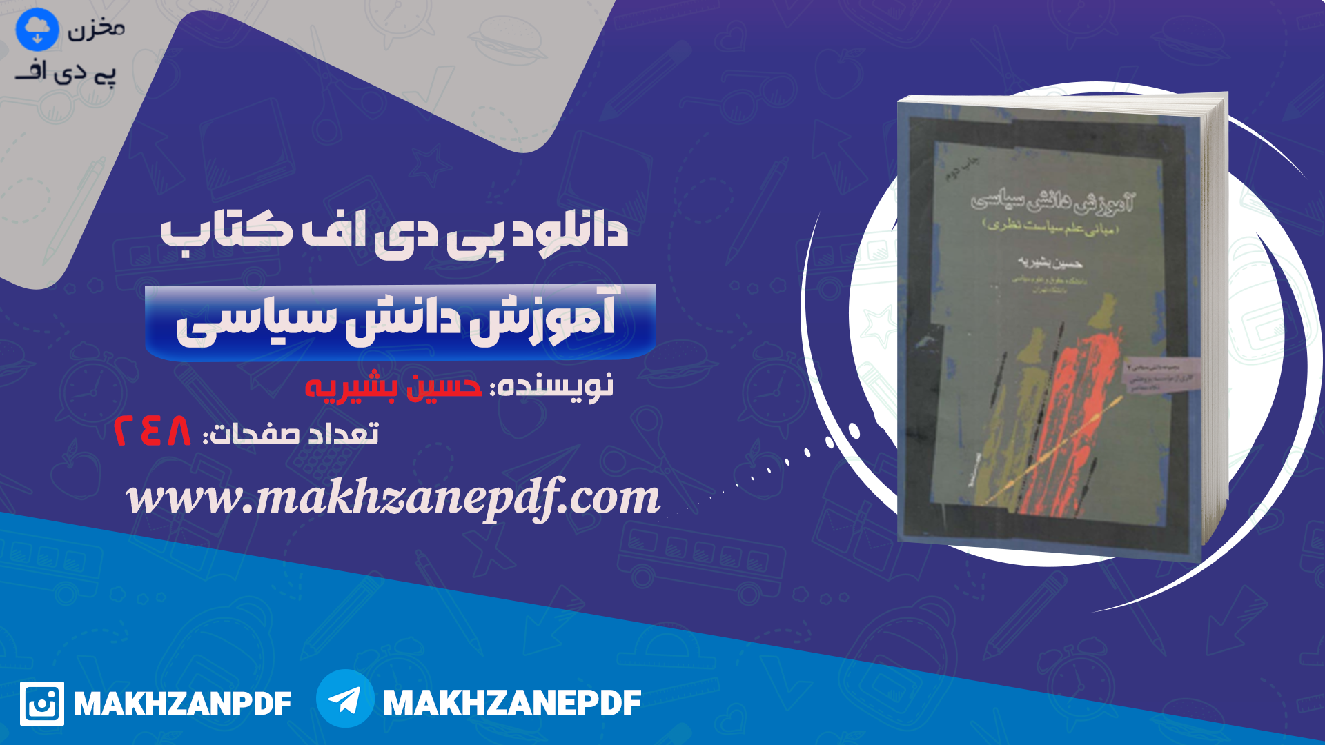 کتاب آموزش دانش سیاسی حسین بشیریه دانلود PDF - مخزن پی دی اف